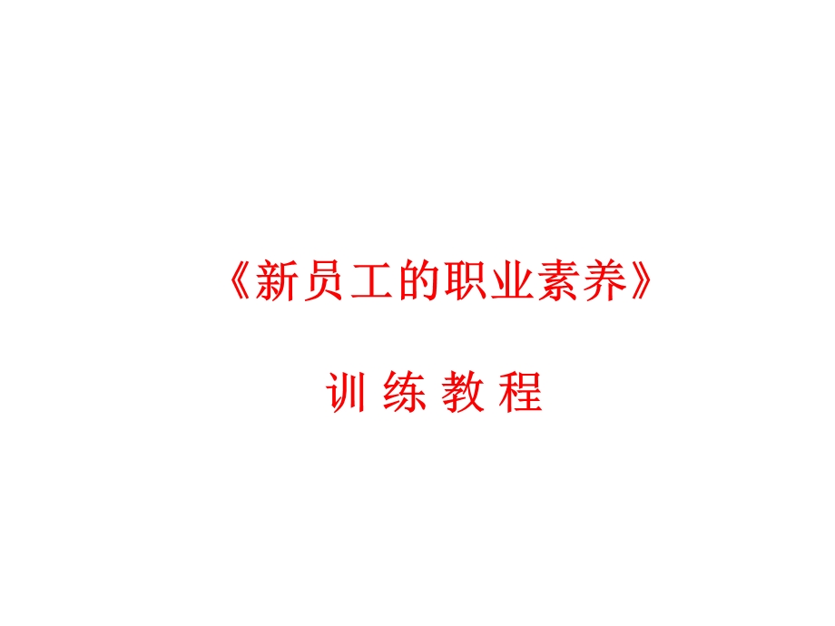 《员工的职业素养》训练教程课件.pptx_第1页