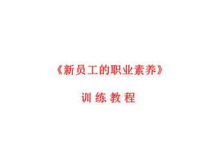 《员工的职业素养》训练教程课件.pptx