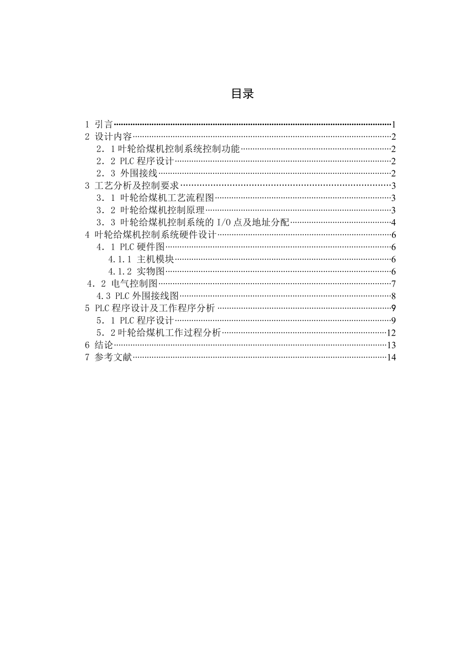 课程设计（论文）叶轮给煤机控制系统控制PLC的实现.doc_第1页