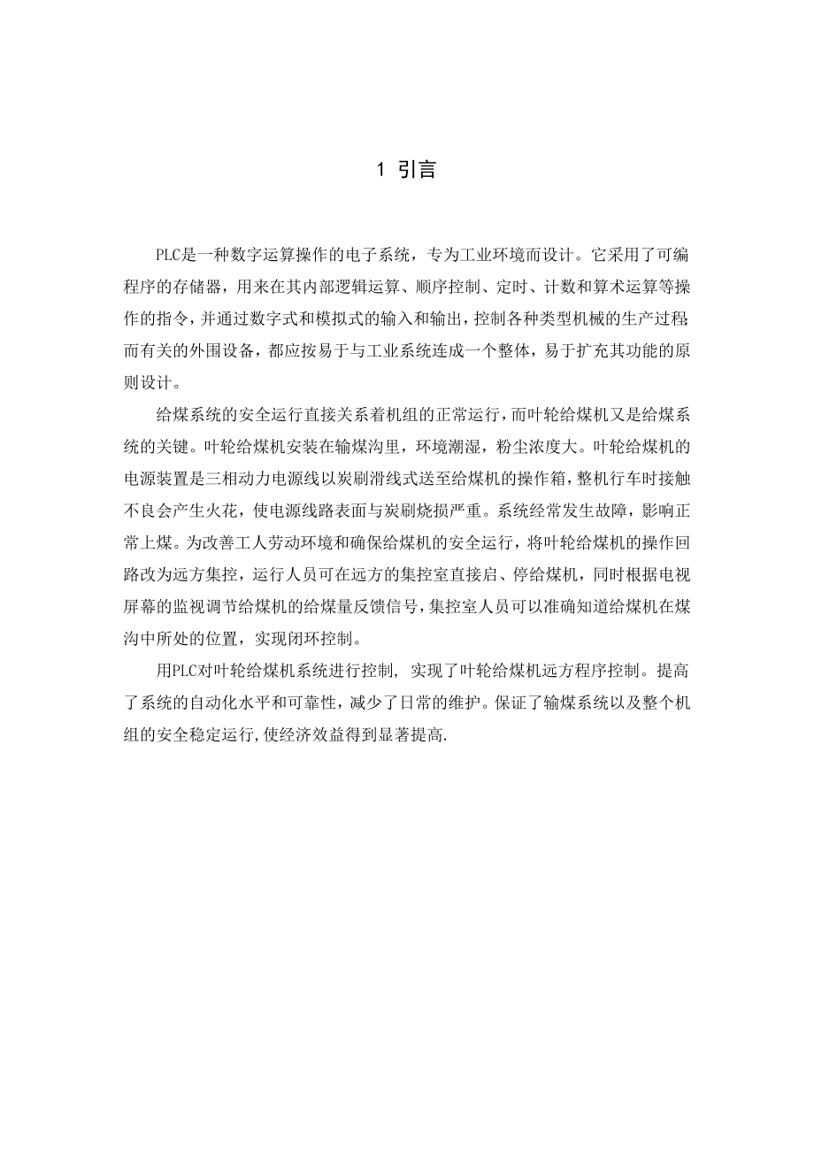 课程设计（论文）叶轮给煤机控制系统控制PLC的实现.doc_第2页