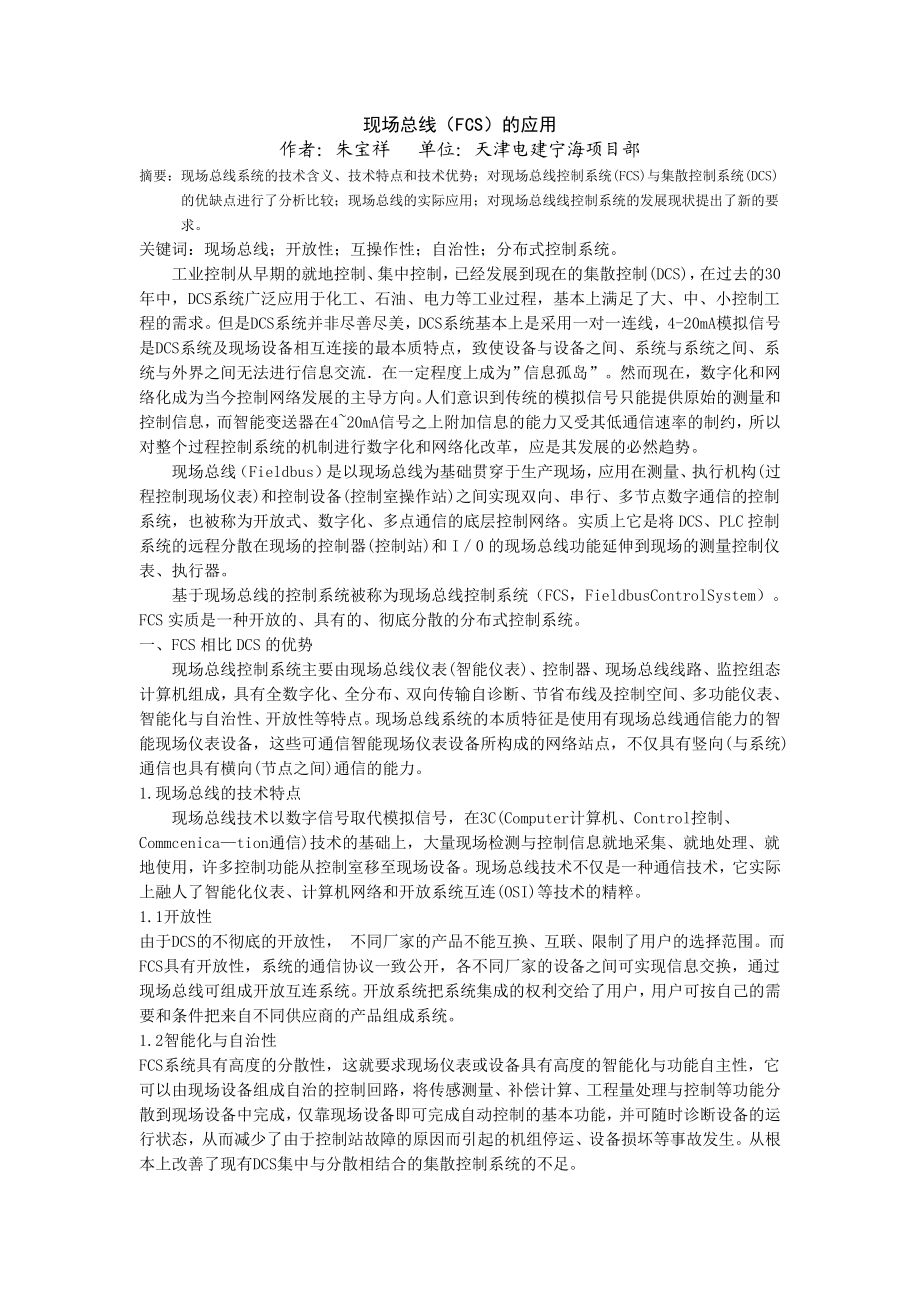 宁海二期百万机组国产化设计脱硫DCS现场总线控制系统施工.doc_第1页