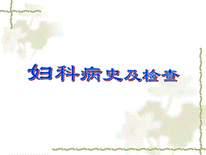 妇科病史及检查_课件.ppt