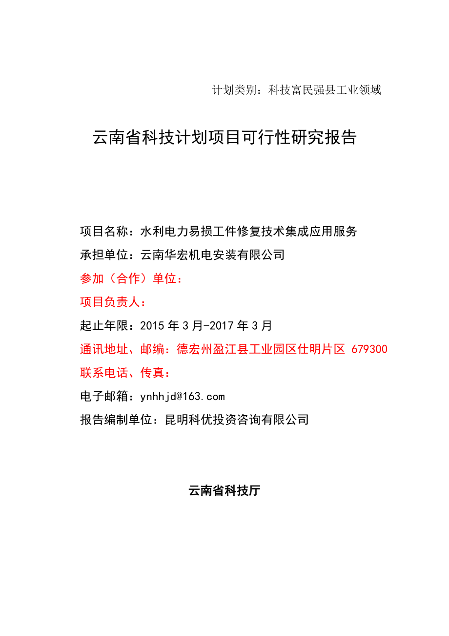 水利电力易损工件修复技术集成应用服务可行性研究报告.doc_第1页