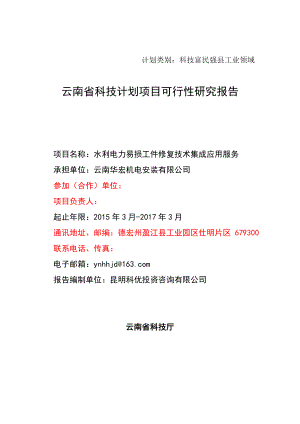 水利电力易损工件修复技术集成应用服务可行性研究报告.doc