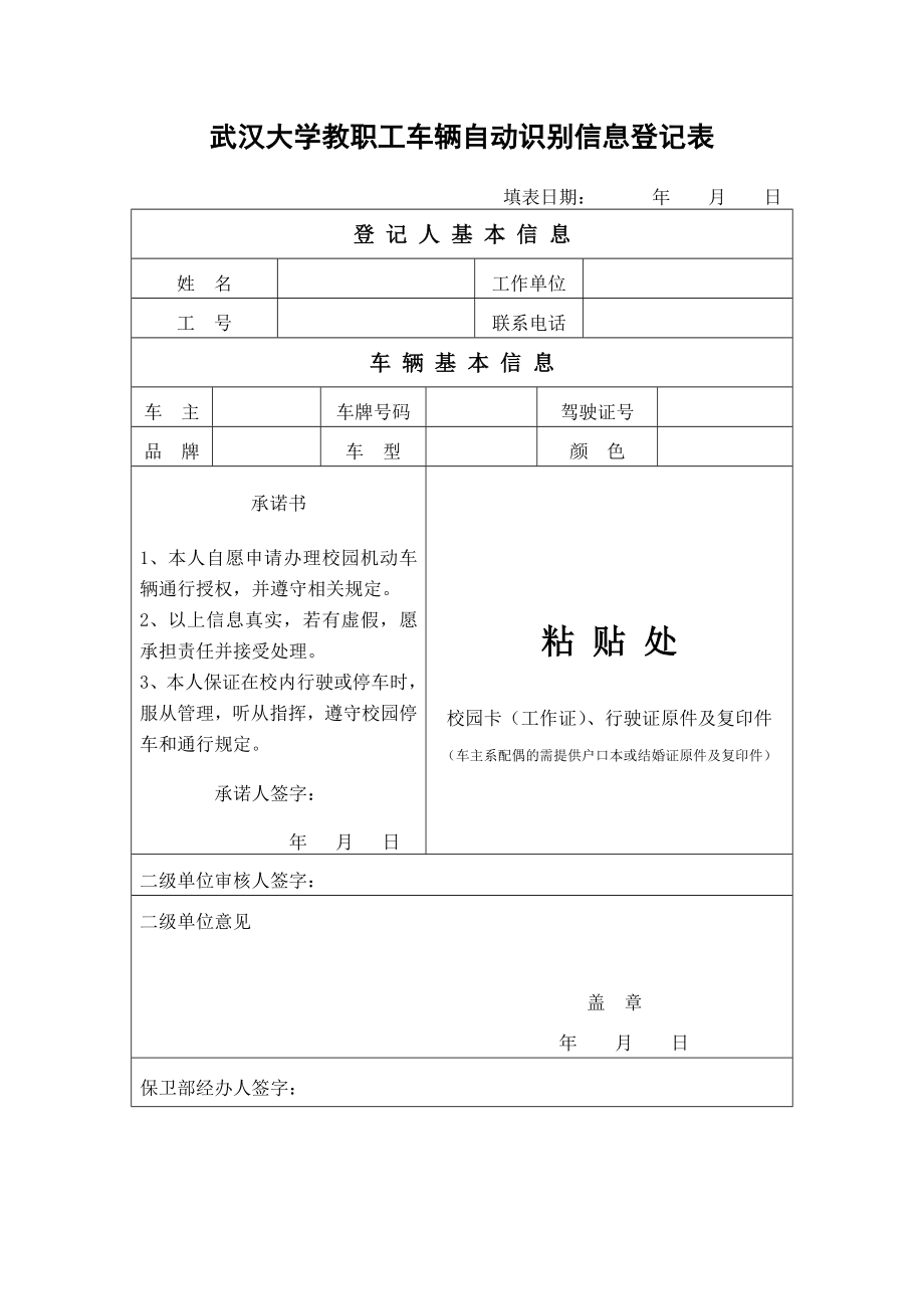 武汉大学教职工车辆自动识别信息登记表.doc_第1页