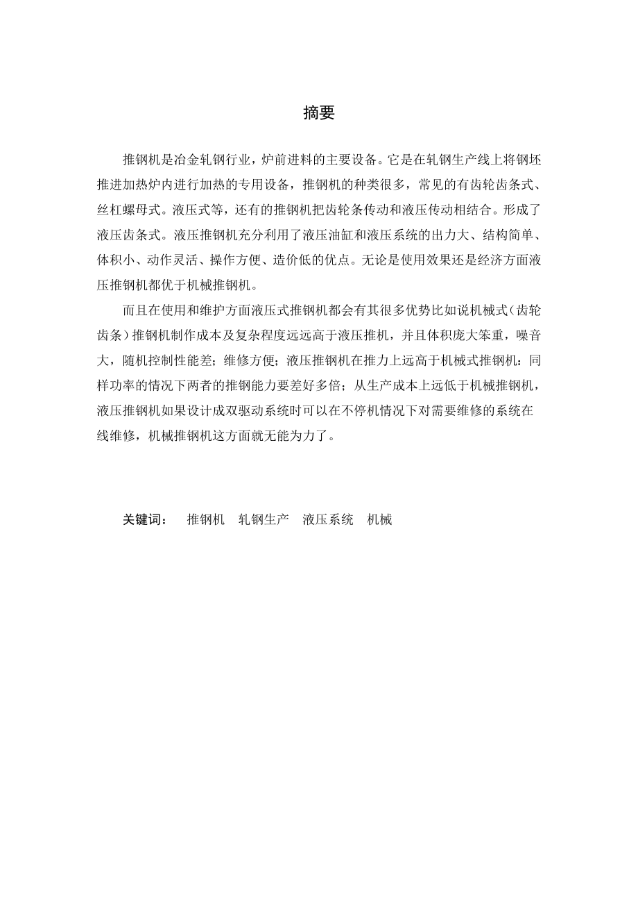 634522441毕业设计（论文）推钢机液压传动统设计.doc_第2页