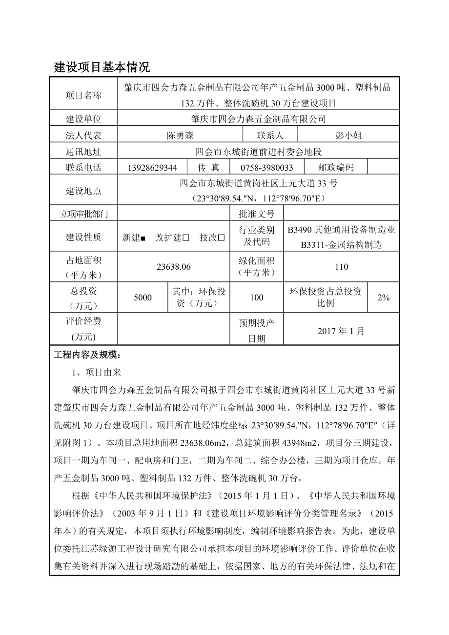 环境影响评价报告公示：肇庆市四会力森五金制品五金制品塑料制品万件整体洗碗机万环评报告.doc_第3页