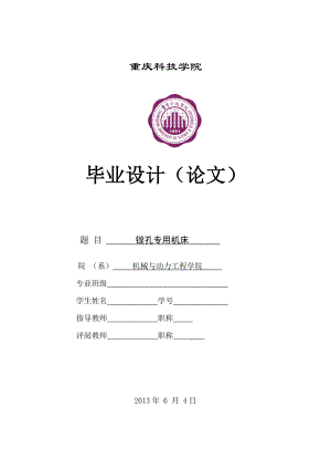 镗孔专用机床毕业设计.doc