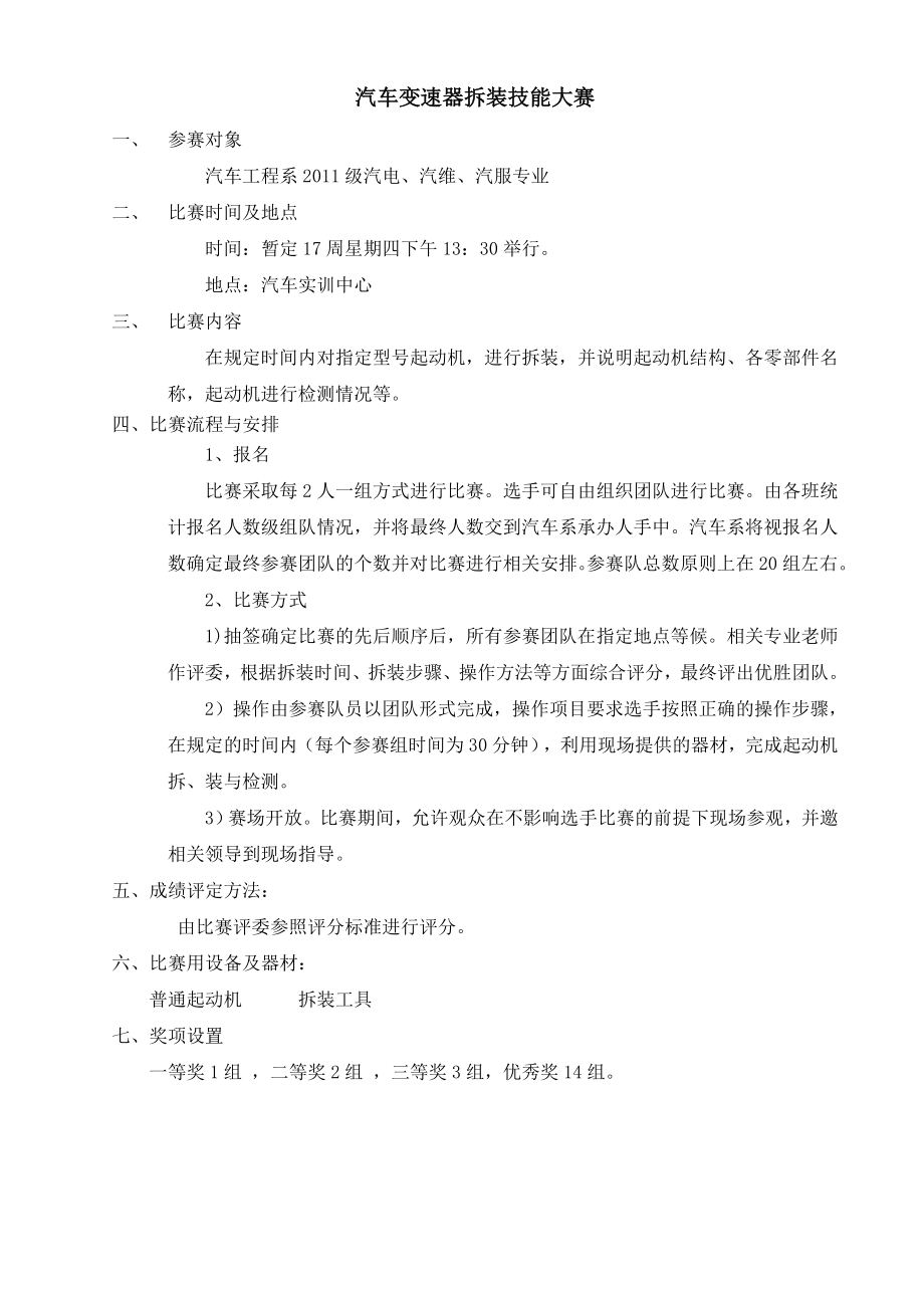 汽车变速器拆装技能大赛活动策划方案.doc_第1页