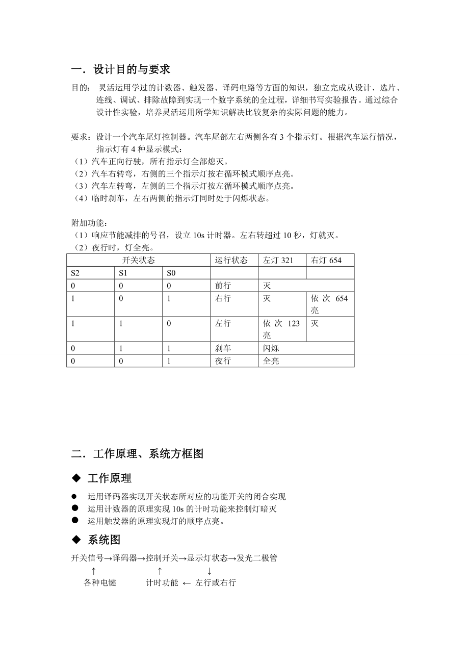 数字电路大作业汽车尾灯控制器设计.doc_第3页