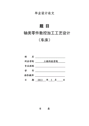 轴类零件数控加工工艺设计毕业论文设计.doc