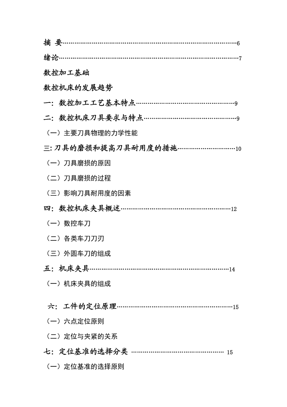 轴类零件数控加工工艺设计毕业论文设计.doc_第2页