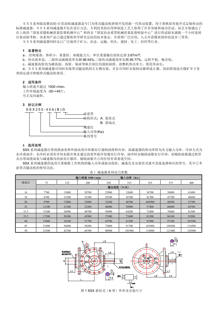 SSX弧齿锥齿轮行星齿轮减速器系列.doc_第1页