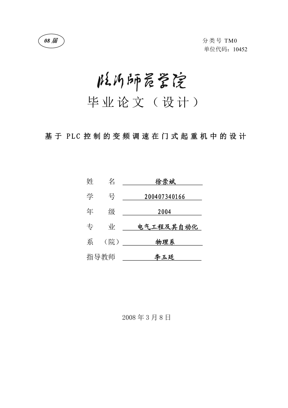 基于PLC控制的变频调速在门式起重机中的设计.doc_第1页