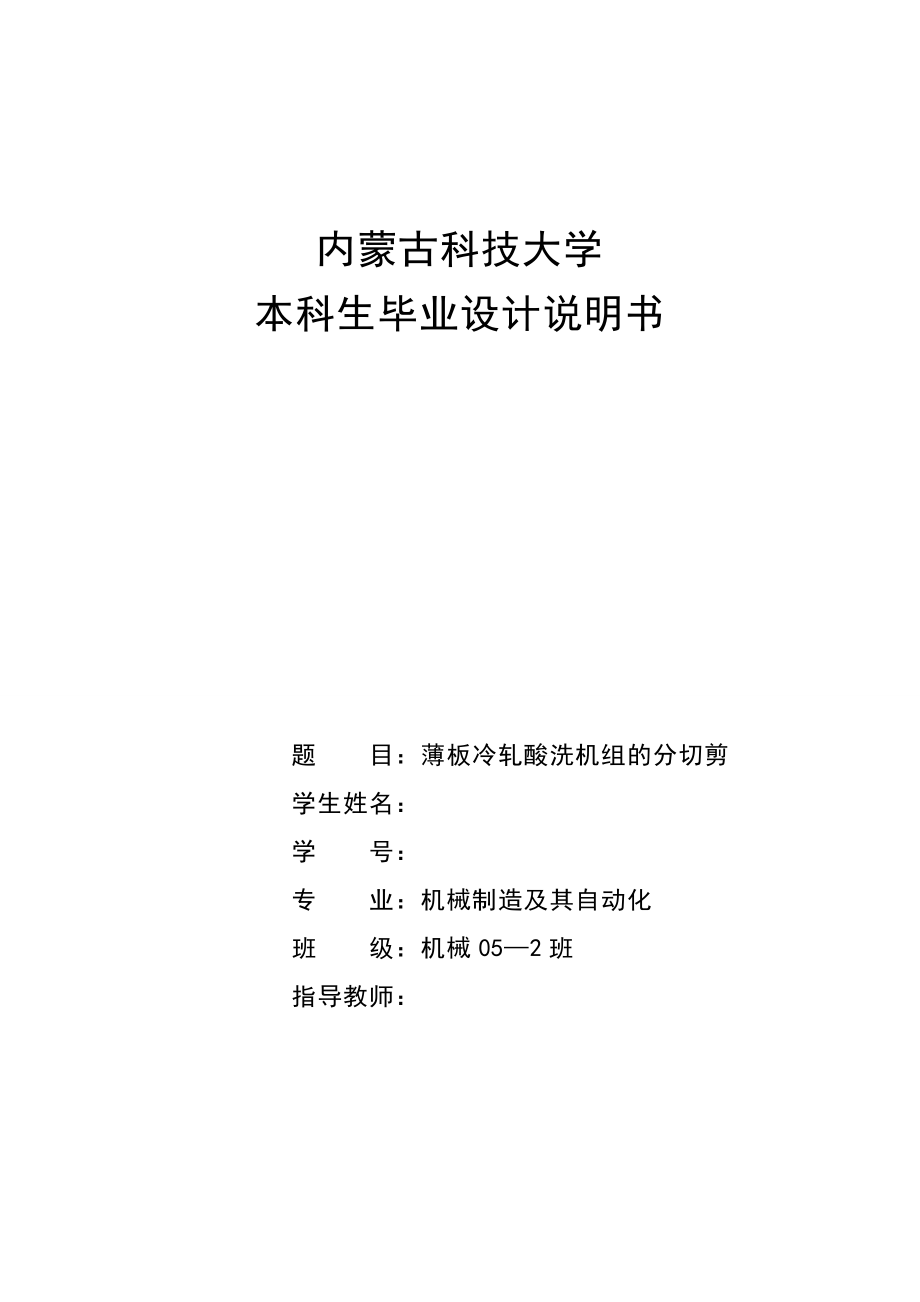 机械毕业设计（论文）薄板冷轧酸洗机组的分切剪设计【全套图纸】.doc_第1页