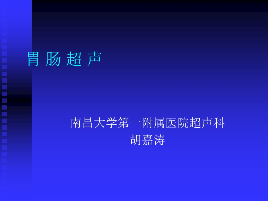 超声精品课程之胃肠超声之一课件.ppt_第1页