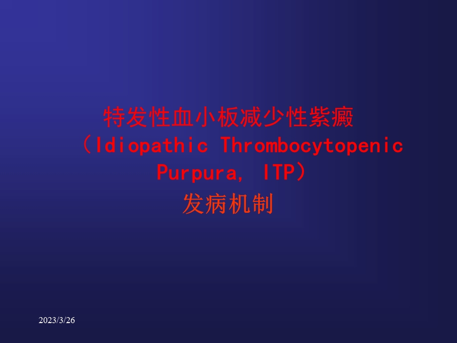 2019血小板减少性紫癜发病机制课件.ppt_第1页