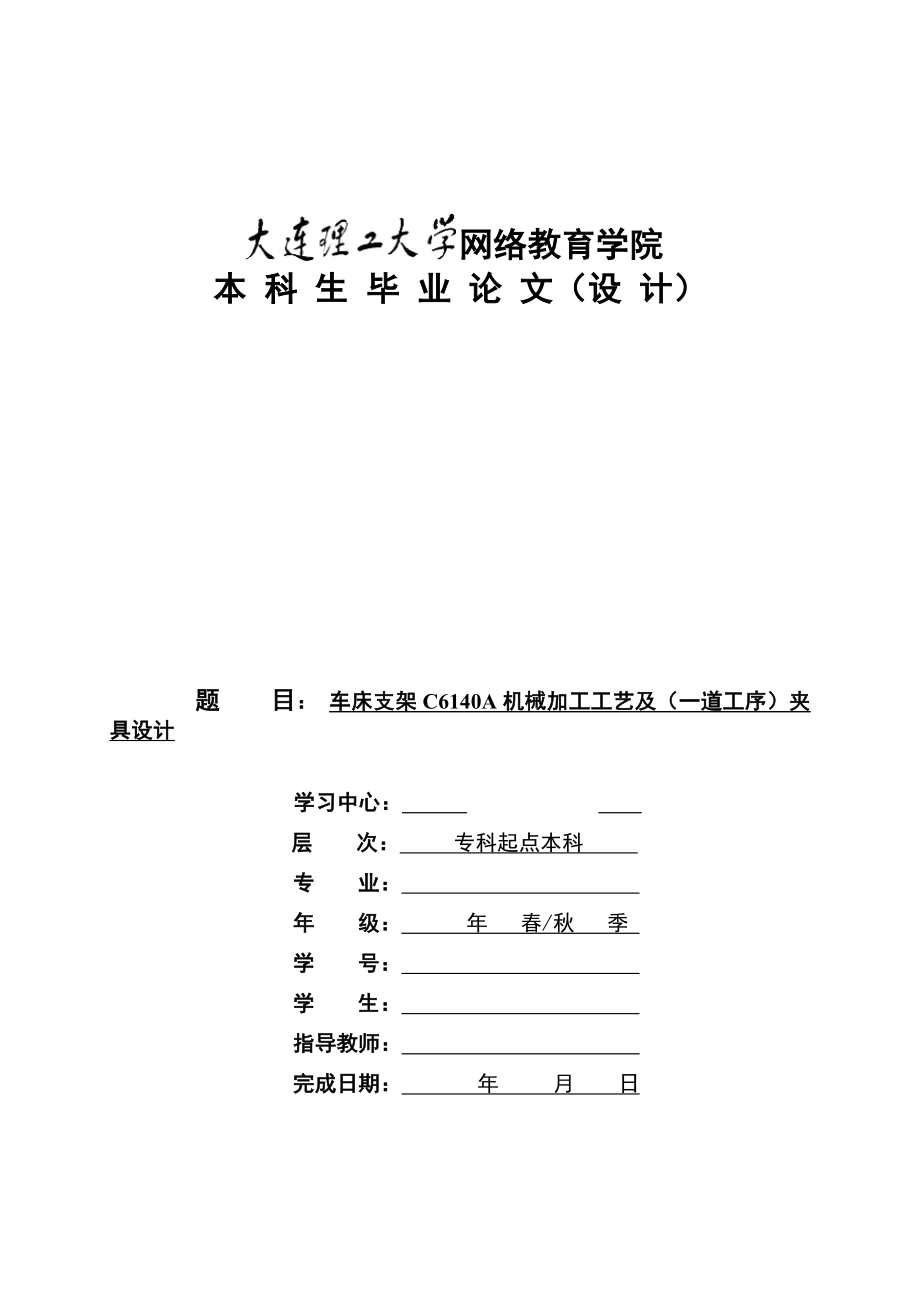 机械毕业设计（论文）车床支架C6140A机械加工工艺及夹具设计【全套图纸】.doc_第1页