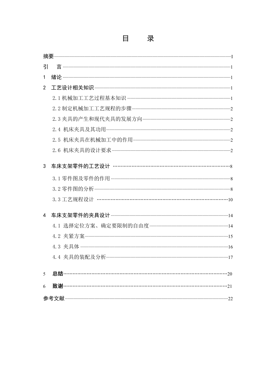 机械毕业设计（论文）车床支架C6140A机械加工工艺及夹具设计【全套图纸】.doc_第3页