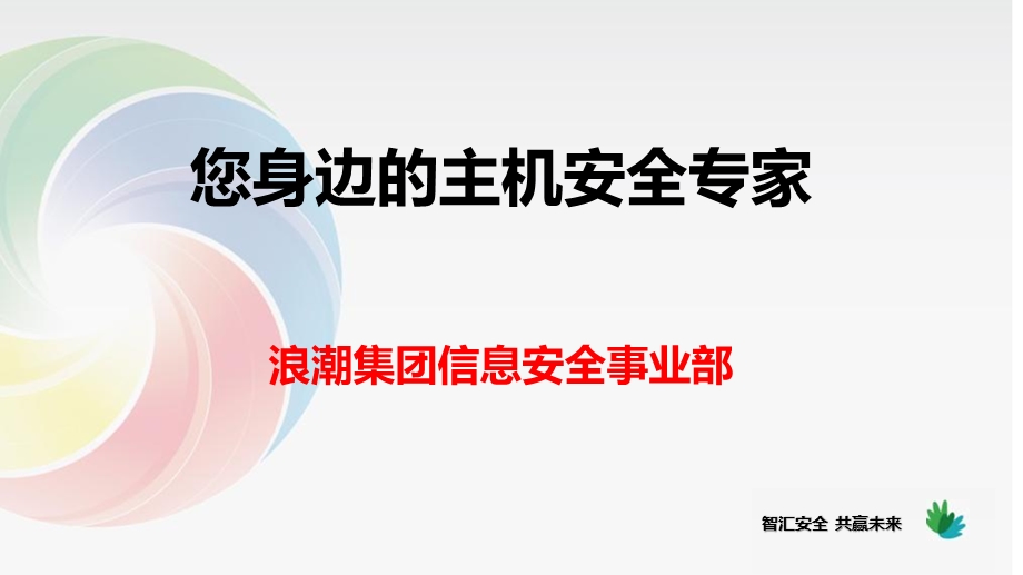 2020年-“您身边的主机安全专家”--浪潮主机安全解决方案课件.pptx_第1页