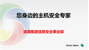 2020年-“您身边的主机安全专家”--浪潮主机安全解决方案课件.pptx