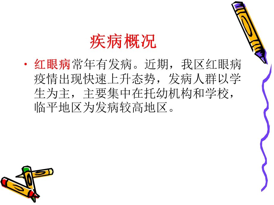 急性出血性结膜炎课件ppt.ppt_第2页