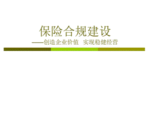 保险合规建设-保险营销销售知识学习教学理论法律法规授课早会晨会夕会幻灯片投影片培训ppt课件专题材料素材.ppt