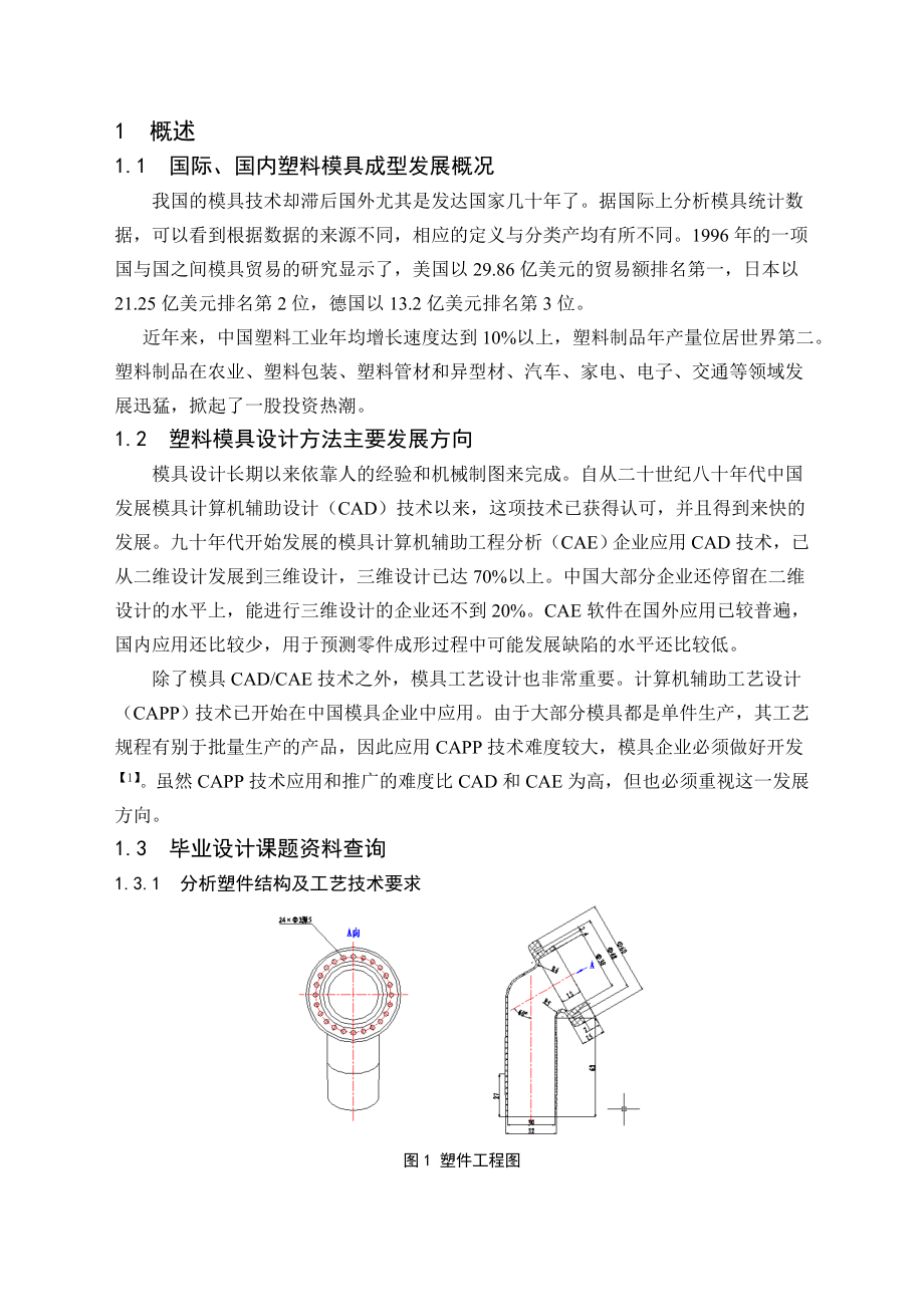 毕业设计（论文）刷座注塑模具设计与工艺分析（含全套CAD图纸）.doc_第3页