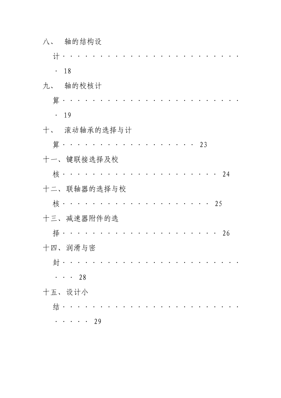 二级变速器设计机械设计课程设计设计说明书.doc_第3页