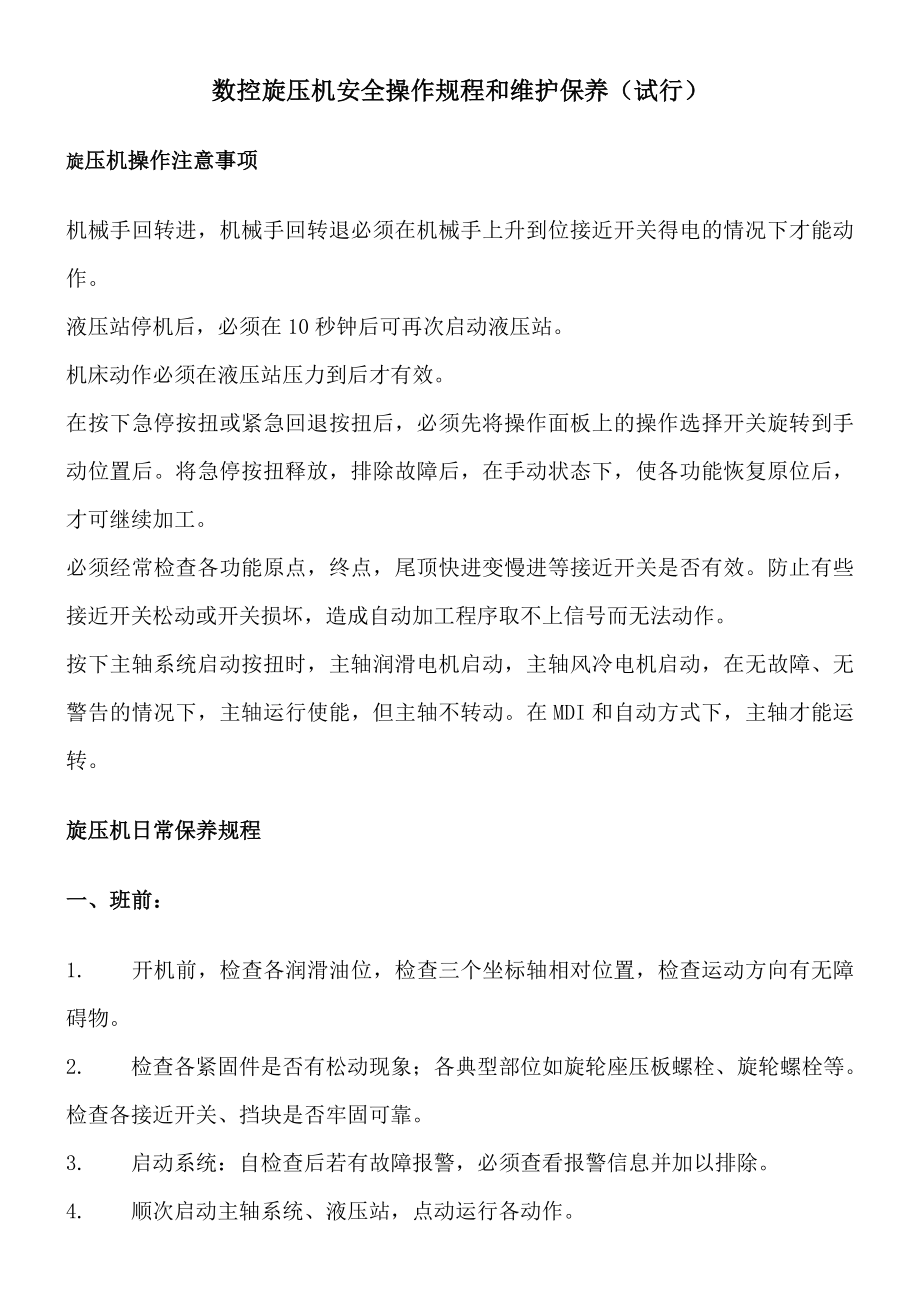 数控旋压机安全操作规程和维护保养.doc_第1页