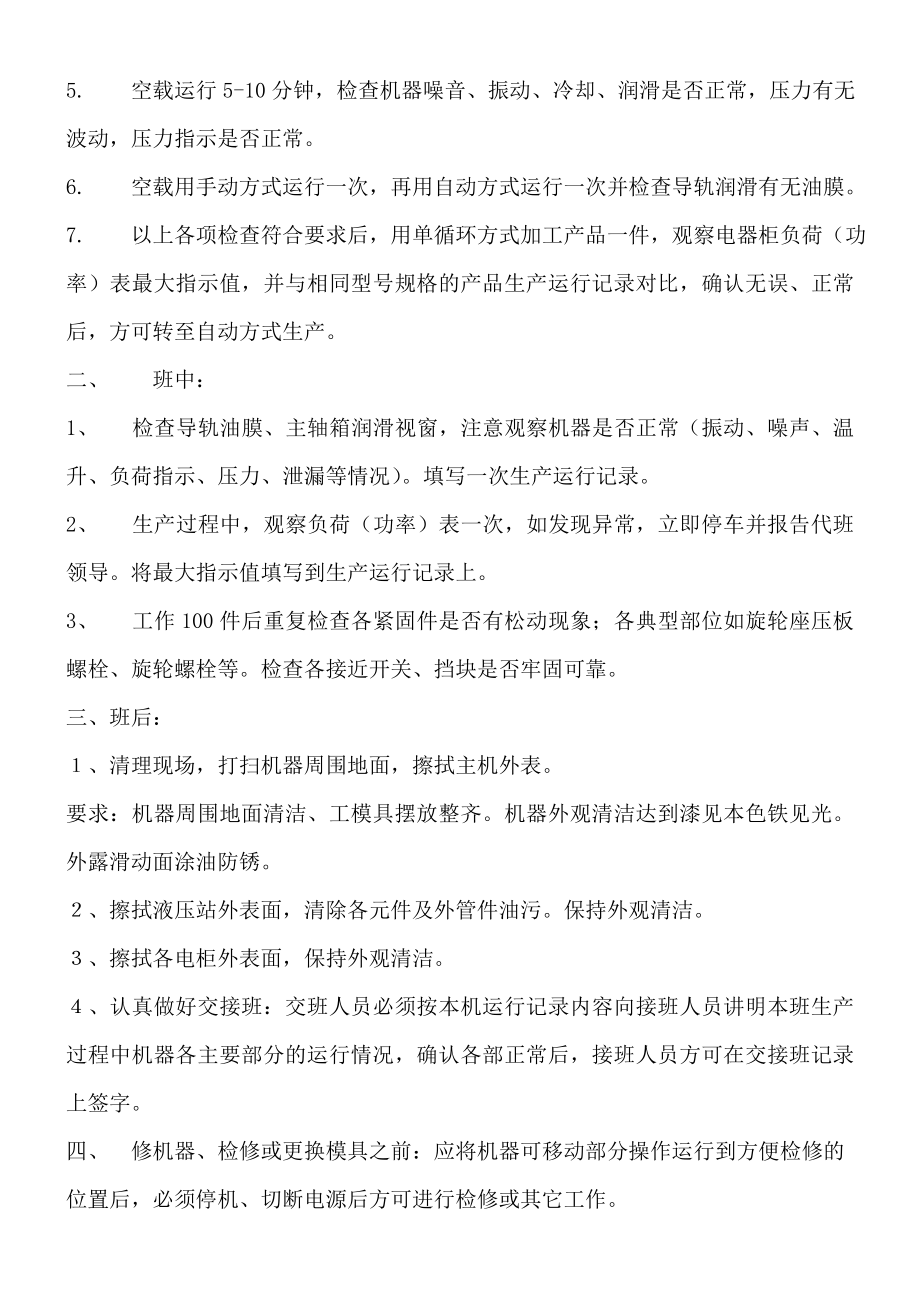 数控旋压机安全操作规程和维护保养.doc_第2页