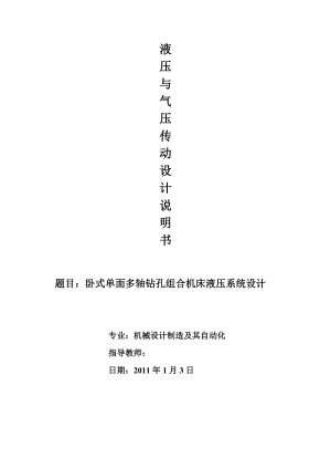 卧式单面多轴钻孔组合机床液压系统设计 液压与气压传动课程设计.doc