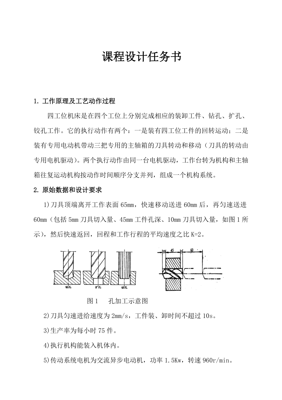 四工位机床课程设计说明书.doc_第1页