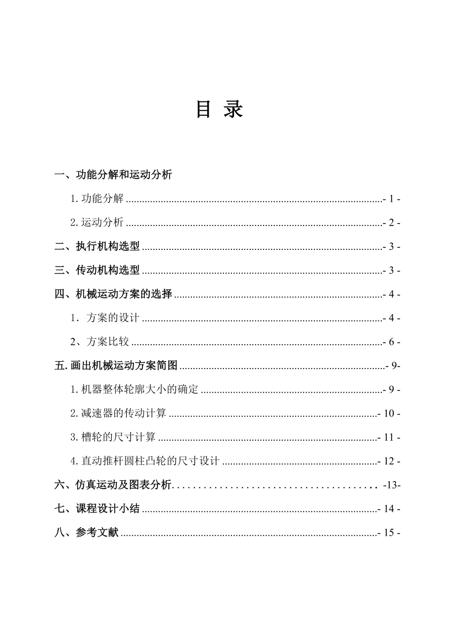 四工位机床课程设计说明书.doc_第3页