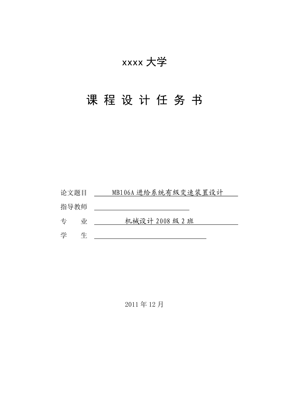 木工机床课程设计MB106A进给系统有级变速装置设计（全套图纸）.doc_第2页