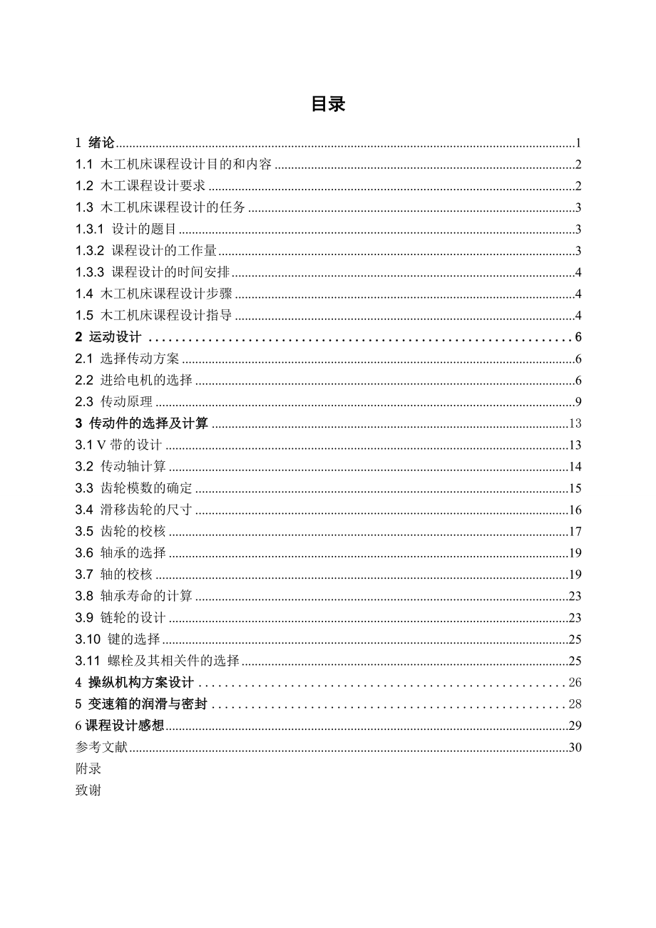 木工机床课程设计MB106A进给系统有级变速装置设计（全套图纸）.doc_第3页