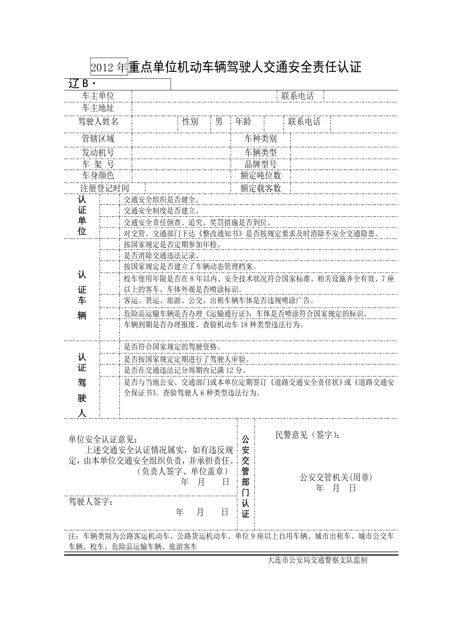 重点单位机动车辆驾驶人交通安全责任认证.doc_第1页