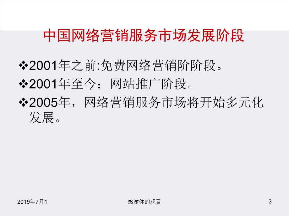 网络营销管理及市场机会探讨课件.pptx_第3页