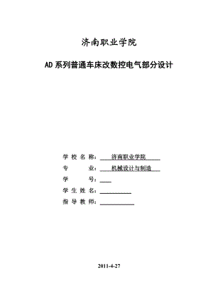 974723798毕业设计（论文）AD系列普通车床改数控电气部分设计.doc