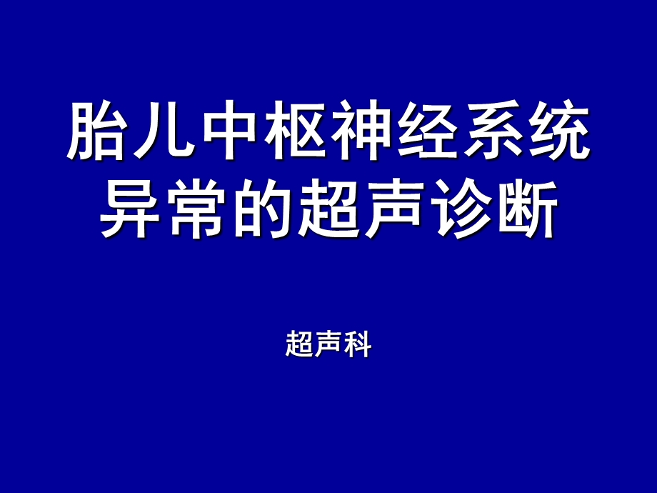 胎儿中枢神经系统异常的超声诊断课件.ppt_第2页