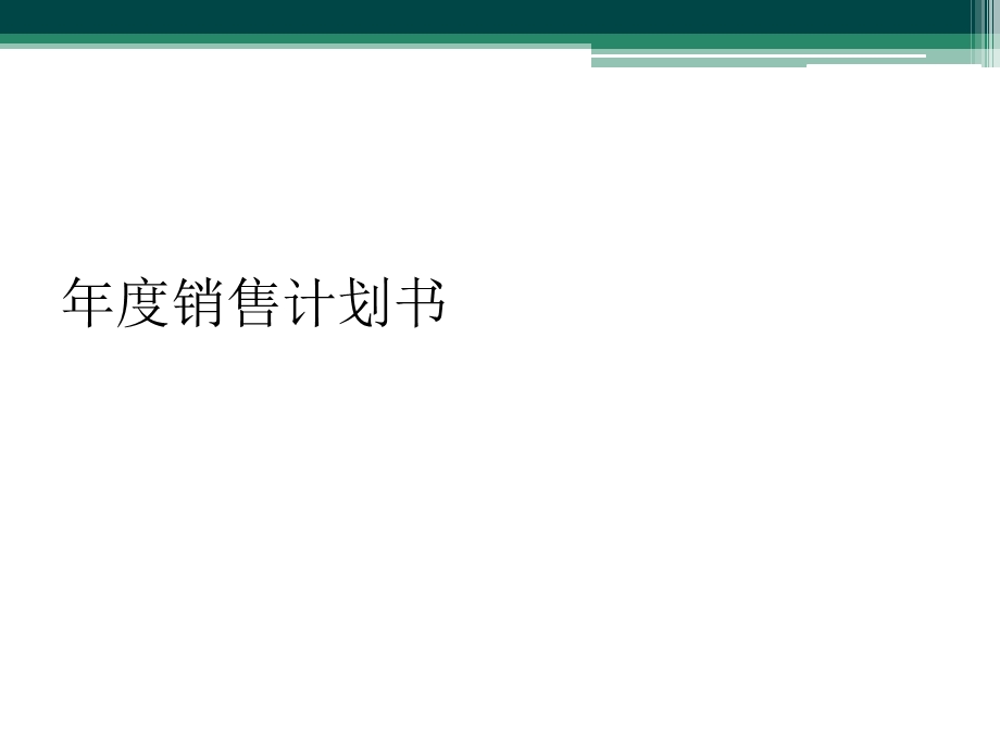 年度销售计划书课件.ppt_第1页