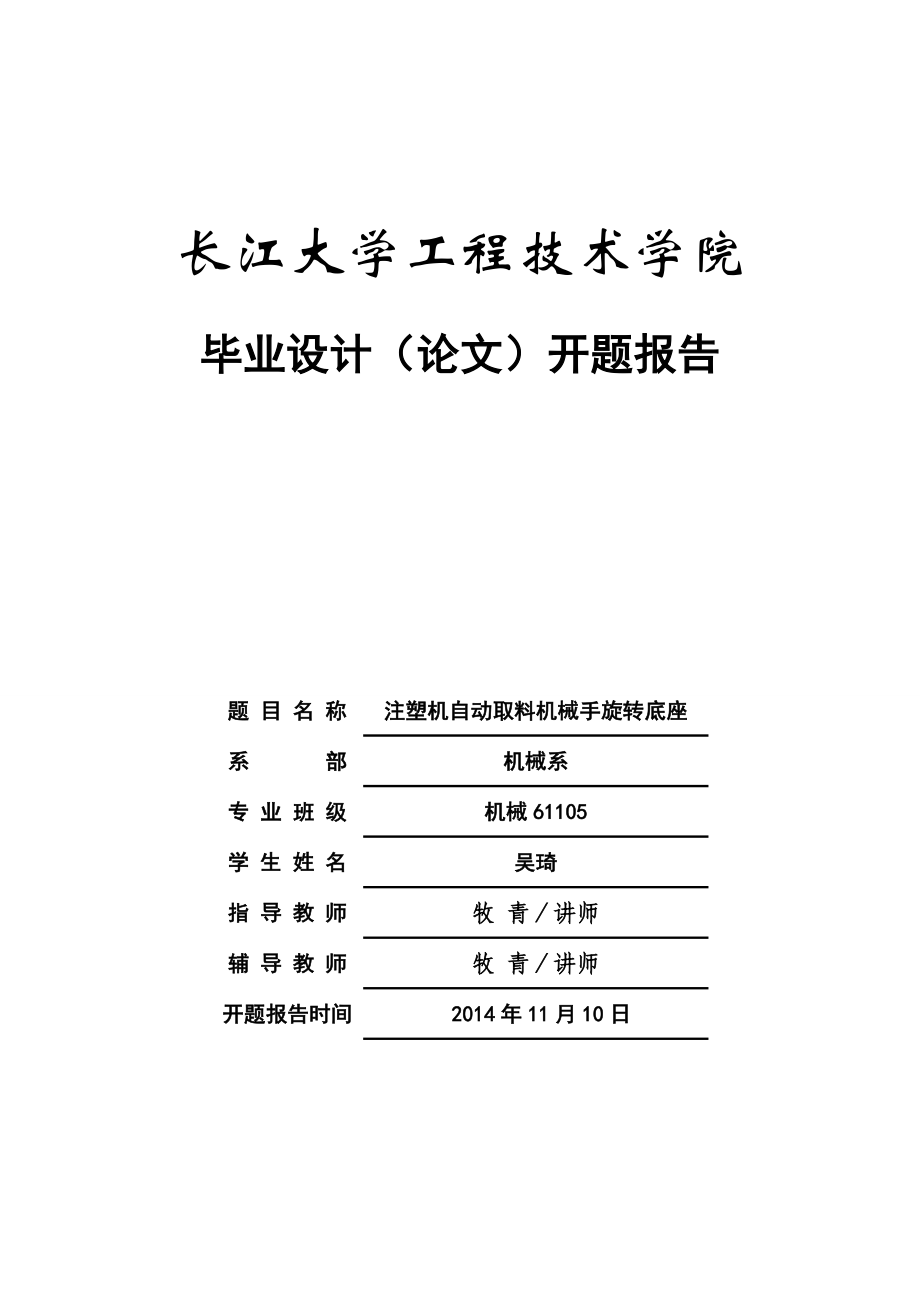 注塑机自动取料机械手旋转底座开题报告.doc_第1页