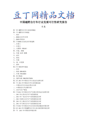 中国越野自行车行业发展可行性研究报告.doc
