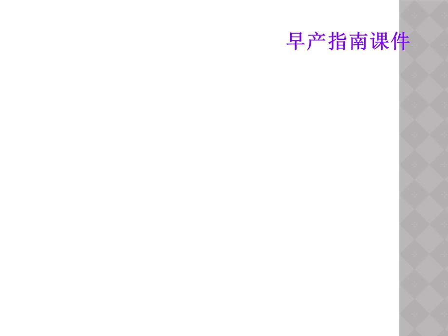 早产指南ppt课件.ppt_第1页