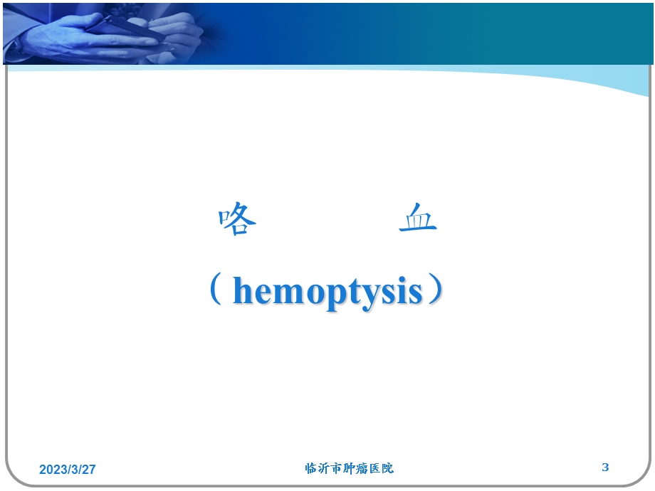 咯血、呕血与便血严 ppt课件.ppt_第3页