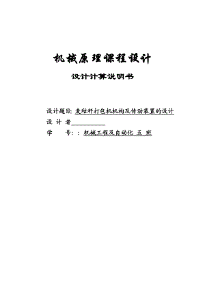 机械原理课程设计麦秸秆打包机机构及传动装置的设计.doc