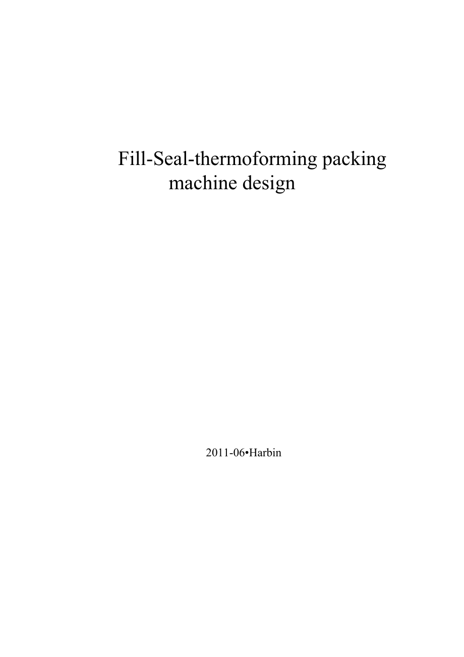 机械毕业设计1256热成型填充封口包装机.doc_第2页