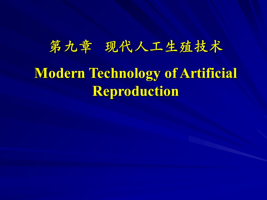 组织学与胚胎学ppt课件-现代人工生殖技术.ppt_第1页