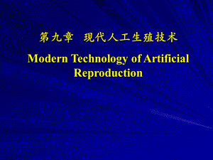 组织学与胚胎学ppt课件-现代人工生殖技术.ppt