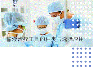 静脉输液治疗工具的种类与选择应用摘要课件.ppt